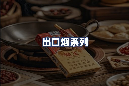 出口烟系列