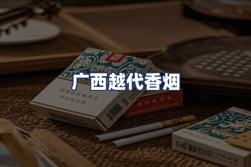 广西越代香烟