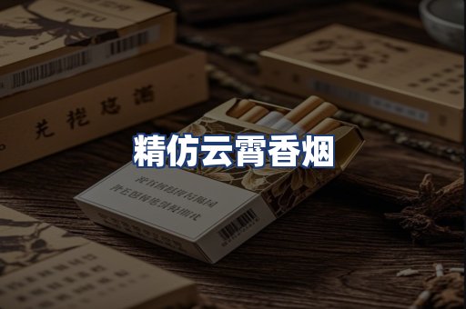 精仿云霄香烟